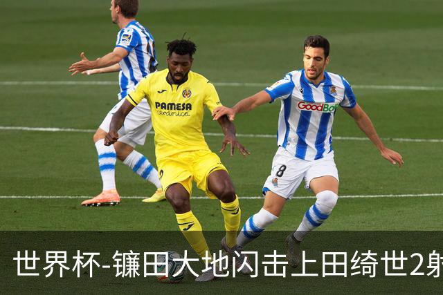 世界杯-镰田大地闪击上田绮世2射1传 日本4-0送突尼斯出局