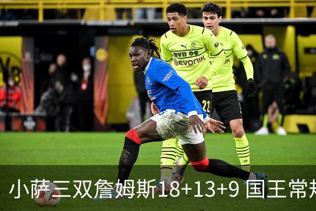 小萨三双詹姆斯18+13+9 国王常规赛横扫湖人