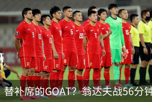 替补席的GOAT？翁达夫战56分钟3球2助 每11分钟参与1球